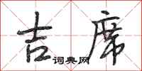 段相林吉席行书怎么写