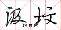 段相林汲坟行书怎么写