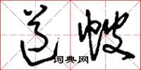 刘少英道帔草书怎么写