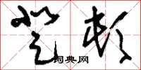 刘少英登顿草书怎么写