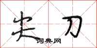 段相林尖刀行书怎么写