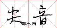 段相林尖音行书怎么写