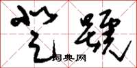 刘少英登号草书怎么写