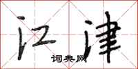 段相林江津行书怎么写