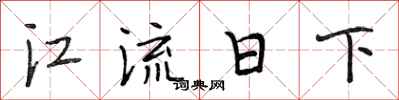 段相林江流日下行书怎么写