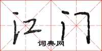 段相林江门行书怎么写