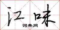 段相林江味行书怎么写