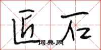 段相林匠石行书怎么写