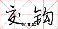 段相林交钩行书怎么写