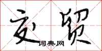 段相林交贸行书怎么写