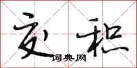 段相林交积行书怎么写