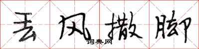 段相林丢风撒脚行书怎么写