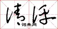 刘少英清评草书怎么写