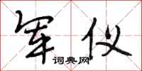 段相林军仪行书怎么写