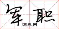 段相林军职行书怎么写