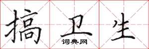 田英章搞卫生楷书怎么写
