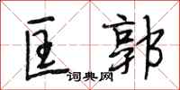 段相林匡郭行书怎么写