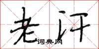 段相林老汗行书怎么写