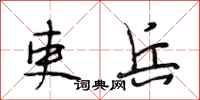 段相林吏兵行书怎么写