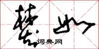 刘少英焚如草书怎么写