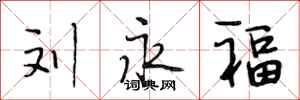 段相林刘永福行书怎么写