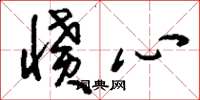 刘少英愤心草书怎么写