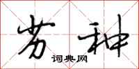 段相林劣种行书怎么写