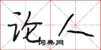 段相林论人行书怎么写