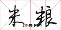 段相林米粮行书怎么写