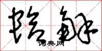 刘少英蛤解草书怎么写