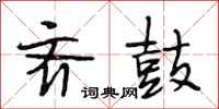 段相林齐鼓行书怎么写