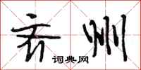段相林齐州行书怎么写