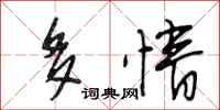 段相林多情行书怎么写