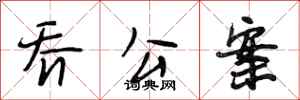 段相林乔公案行书怎么写