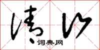 刘少英清行草书怎么写
