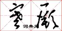 刘少英寒厥草书怎么写