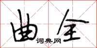 段相林曲全行书怎么写
