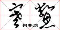 刘少英寒鳖草书怎么写