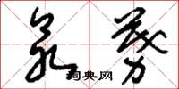刘少英众募草书怎么写