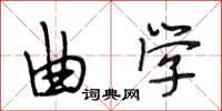 段相林曲学行书怎么写