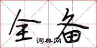 段相林全备行书怎么写