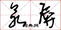 刘少英众辱草书怎么写