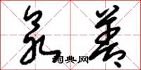 刘少英众善草书怎么写
