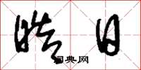 刘少英皓日草书怎么写