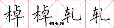 田英章棹棹轧轧楷书怎么写
