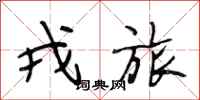 段相林戎旅行书怎么写