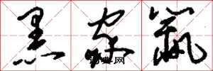 刘少英黑家鼠草书怎么写