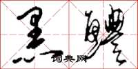 刘少英黑鳢草书怎么写
