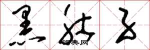 刘少英黑肚子草书怎么写