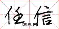 段相林任信行书怎么写